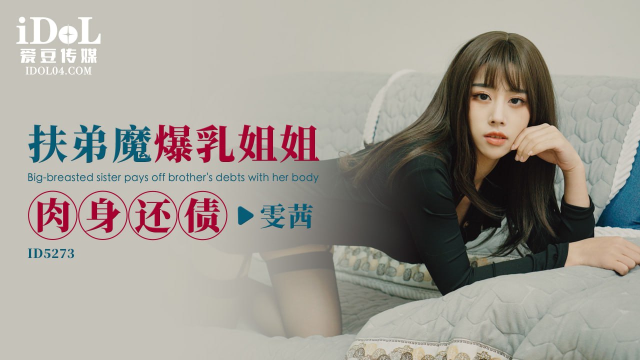 《ID5273 扶弟魔爆乳姐姐肉身还债  雯茜  雅雯》最新高清在线播放封面图